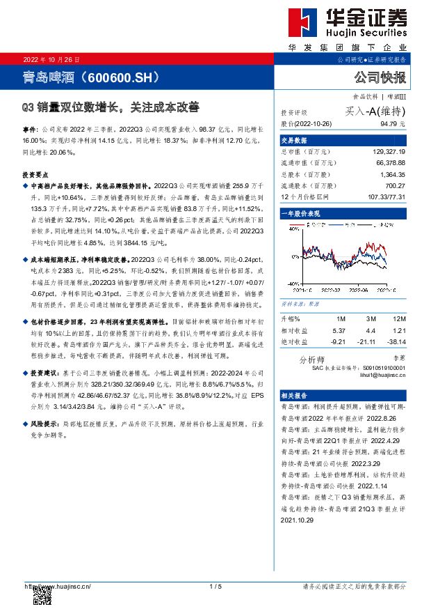 青岛啤酒 Q3销量双位数增长，关注成本改善 华金证券 2022-10-27 附下载