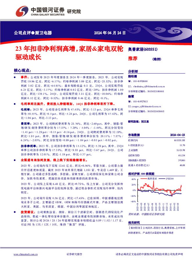 奥普家居 23年扣非净利润高增，家居&家电双轮驱动成长 中国银河 2024-04-25（4页） 附下载