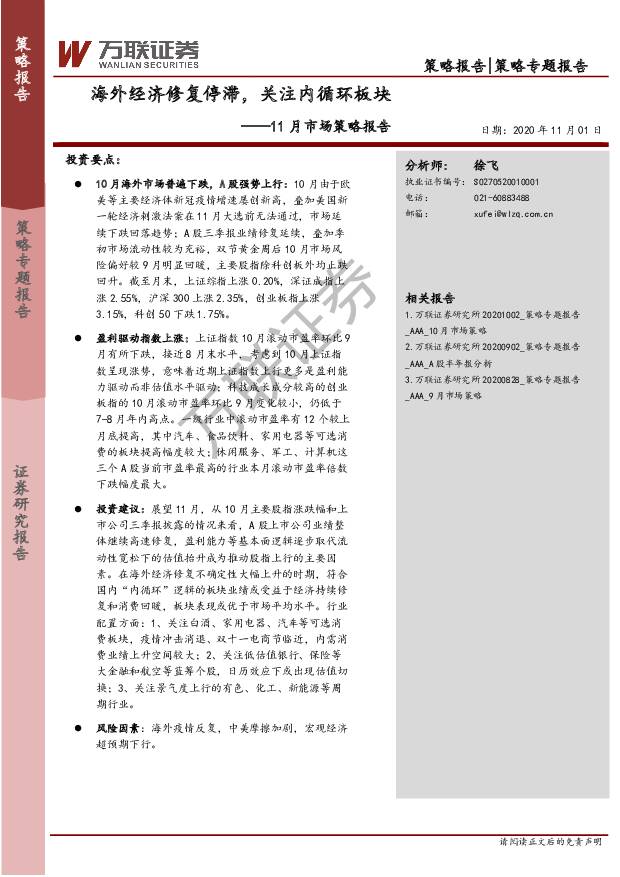 11月市场策略报告：海外经济修复停滞，关注内循环板块 万联证券 2020-11-03