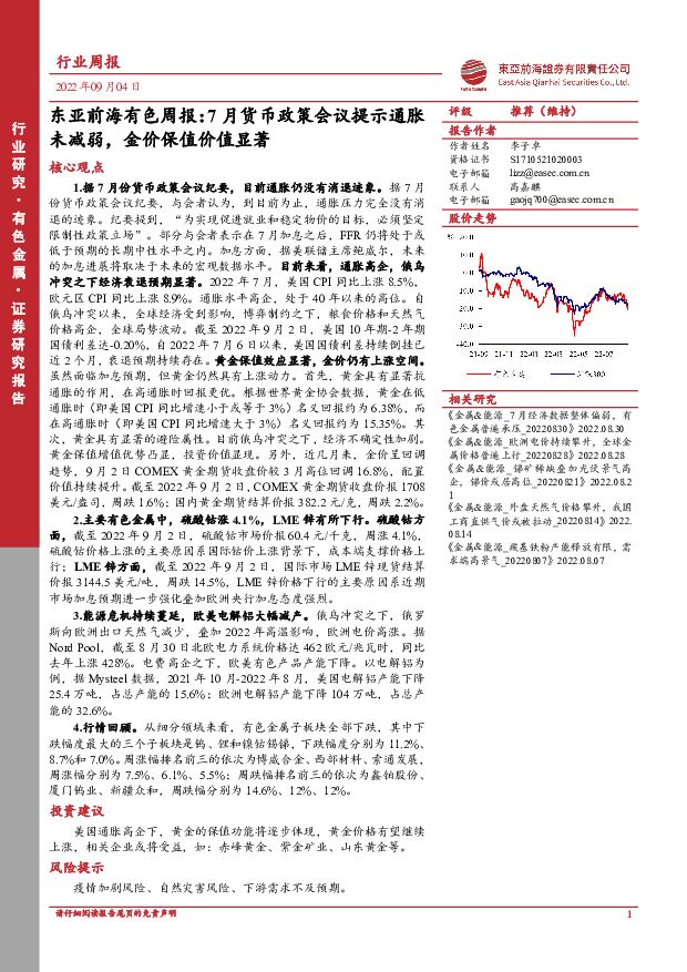 东亚前海有色周报：7月货币政策会议提示通胀未减弱，金价保值价值显著 东亚前海证券 2022-09-05 附下载