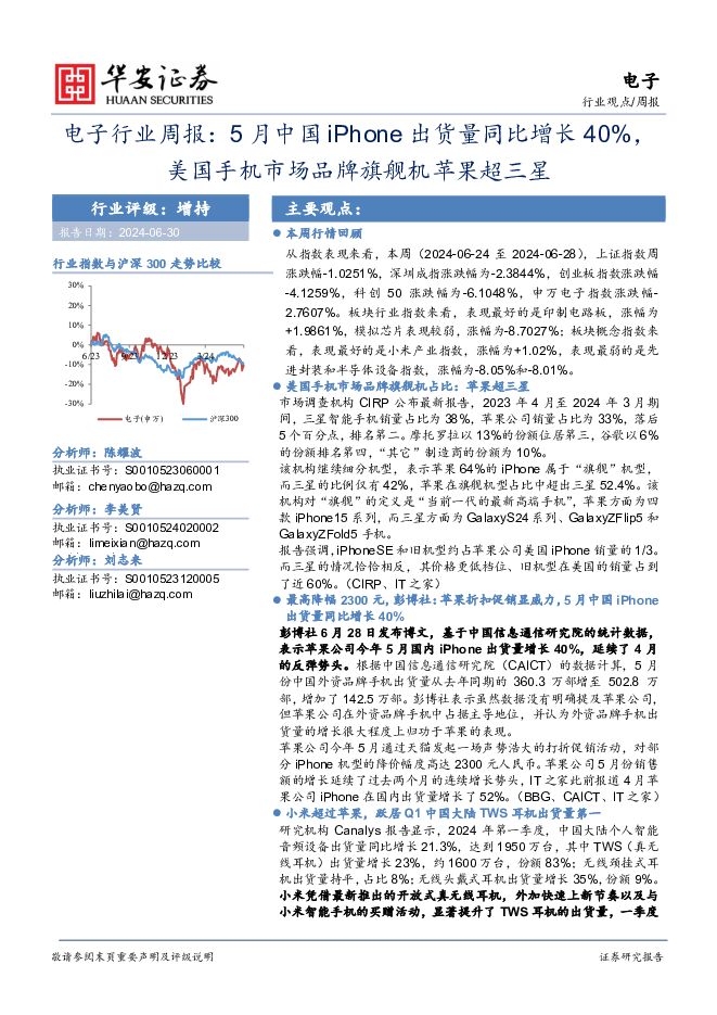 电子行业周报：5月中国iPhone出货量同比增长40%，美国手机市场品牌旗舰机苹果超三星 华安证券 2024-06-30（18页） 附下载