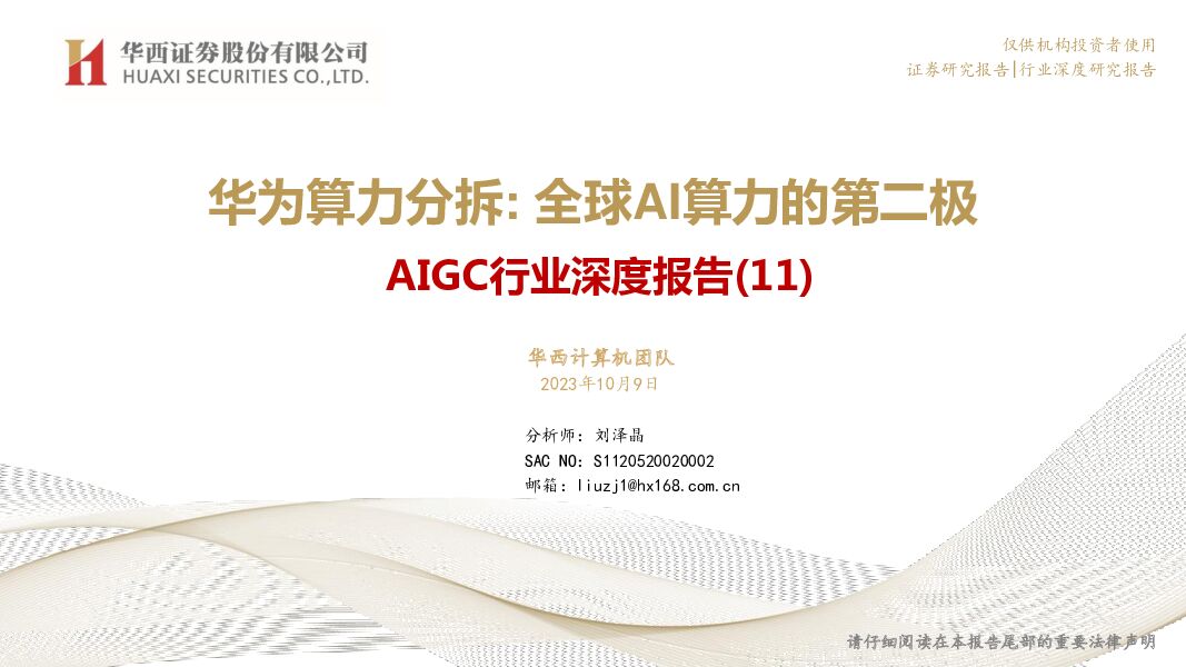AIGC行业深度报告（11）：华为算力分拆：全球AI算力的第二极 华西证券 2023-10-10（53页） 附下载