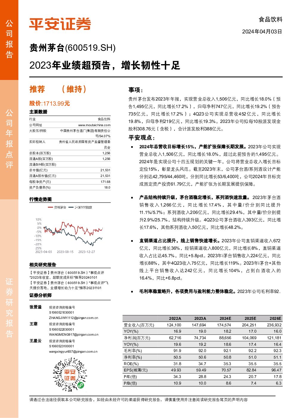 贵州茅台 2023年业绩超预告，增长韧性十足 平安证券 2024-04-03（4页） 附下载