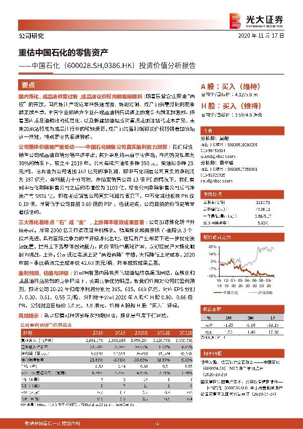 中国石化 投资价值分析报告：重估中国石化的零售资产 光大证券 2020-11-18