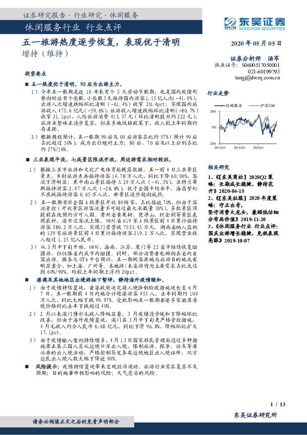 休闲服务行业点评：五一旅游热度逐步恢复，表现优于清明 东吴证券 2020-05-06