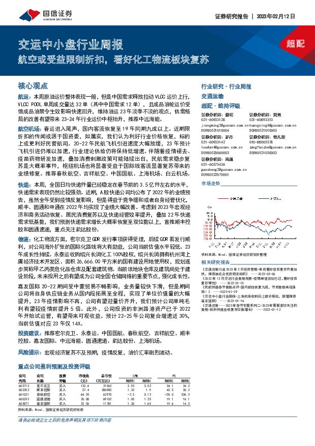 交运中小盘行业周报：航空或受益限制折扣，看好化工物流板块复苏 国信证券 2023-02-13 附下载