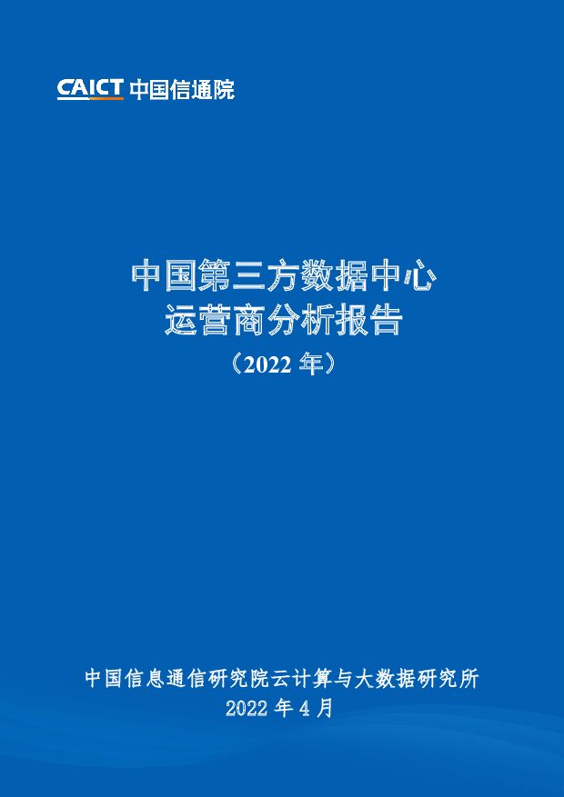 中国第三方数据中心运营商分析报告（2022年） 中国信通院 2022-04-11 附下载