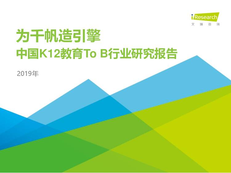 2019年中国K12教育ToB行业研究报告：为千帆造引擎 艾瑞股份 2020-04-13