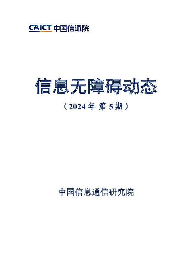 信息无障碍动态（2024年第5期） 中国信通院 2024-07-04（15页） 附下载