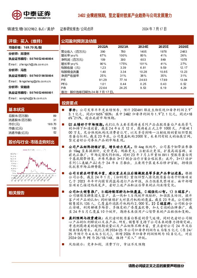 锦波生物 24Q2业绩超预期，坚定看好胶原产业趋势与公司发展潜力 中泰证券 2024-07-18（4页） 附下载