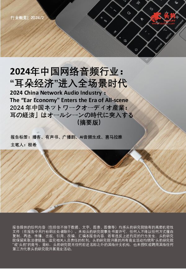 2024年中国网络音频行业：“耳朵经济”进入全场景时代（摘要版） 头豹研究院 2024-05-30（11页） 附下载