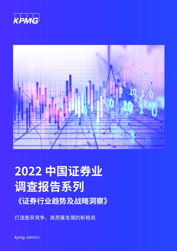 2022中国证券业调查报告系列：《证券行业趋势及战略洞察》-打造差异竞争、高质量发展的新格局 毕马威 2022-05-23 附下载
