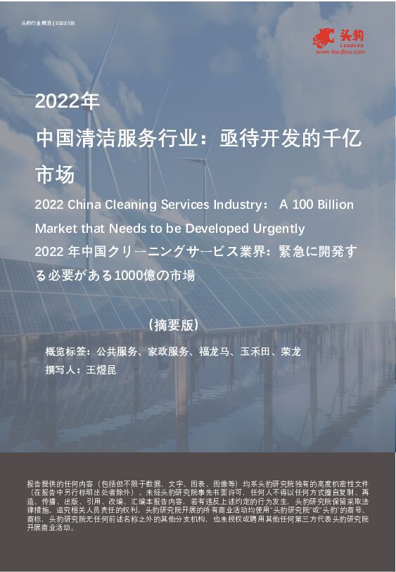 2022年中国清洁服务行业：亟待开发的千亿市场（摘要版） 头豹研究院 2023-02-13 附下载