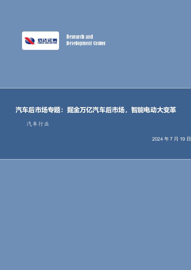 汽车后市场专题：掘金万亿汽车后市场，智能电动大变革汽车行业 信达证券 2024-07-19（31页） 附下载