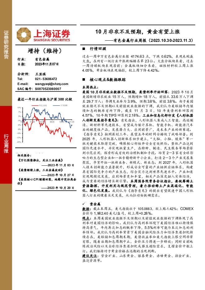 有色金属行业周报：10月非农不及预期，黄金有望上涨 上海证券 2023-11-08（16页） 附下载