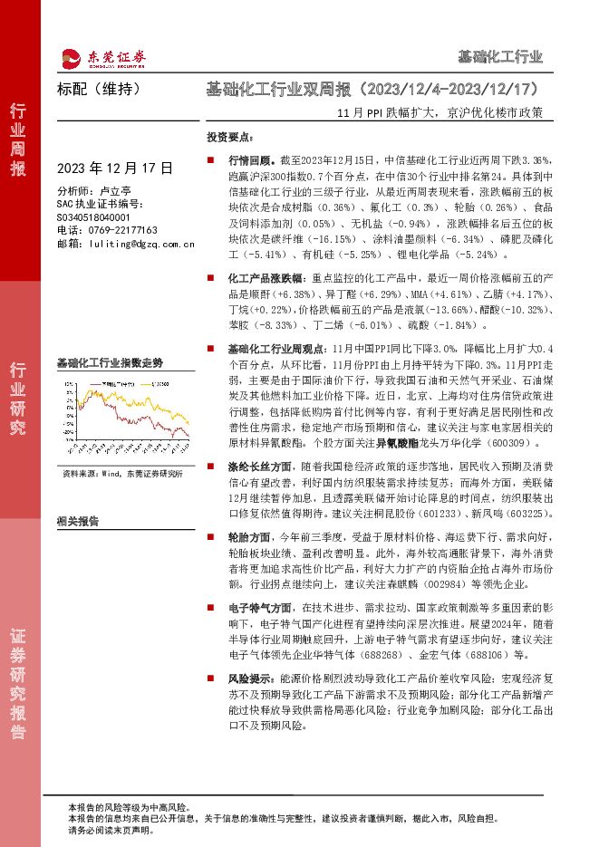 基础化工行业双周报：11月PPI跌幅扩大，京沪优化楼市政策 东莞证券 2023-12-18（13页） 附下载