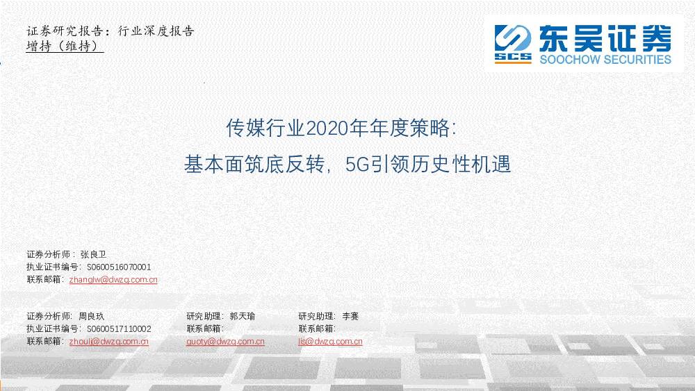 传媒行业2020年年度策略：基本面筑底反转，5G引领历史性机遇 东吴证券 2019-11-19