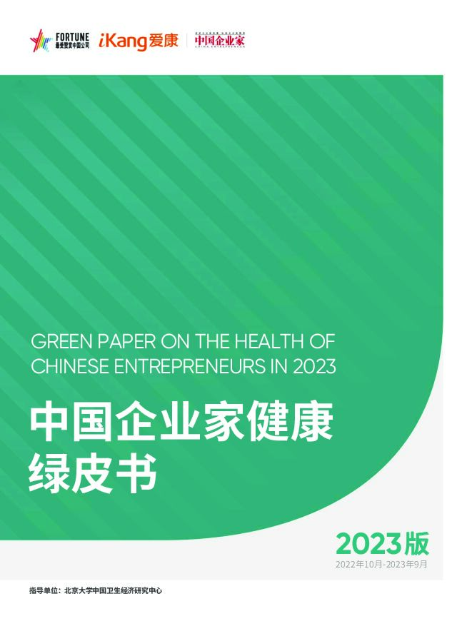 中国企业家健康绿皮书（2023版）
