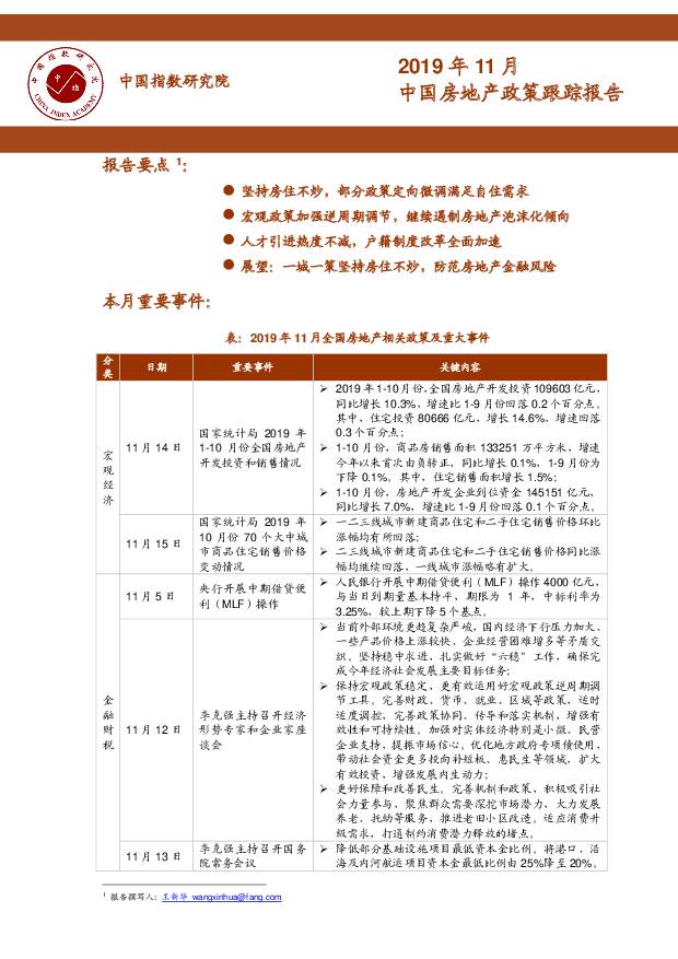 2019年11月中国房地产政策跟踪报告 中国指数研究院 2019-12-09