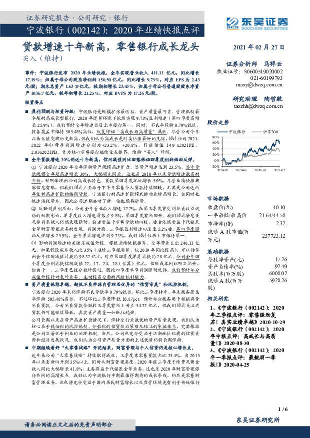 宁波银行 2020年业绩快报点评：贷款增速十年新高，零售银行成长龙头 东吴证券 2021-02-28
