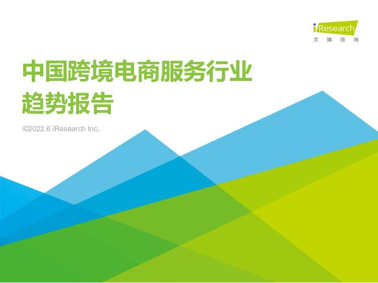 中国跨境电商服务行业趋势报告 艾瑞股份 2022-06-28 附下载