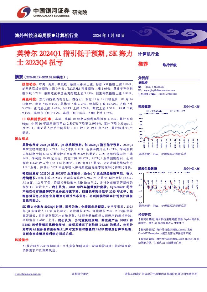 海外科技追踪周报：英特尔2024Q1指引低于预期，SK海力士2023Q4扭亏 中国银河 2024-01-30（15页） 附下载
