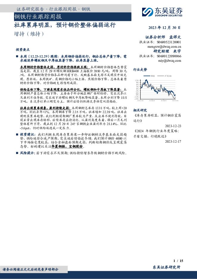 钢铁行业跟踪周报：社库累库明显，预计钢价整体偏弱运行 东吴证券 2024-01-01（15页） 附下载