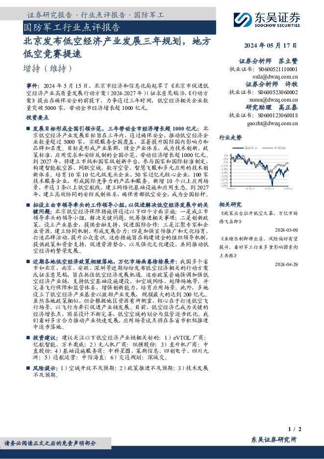 国防军工行业点评报告：北京发布低空经济产业发展三年规划，地方低空竞赛提速 东吴证券 2024-05-17（2页） 附下载