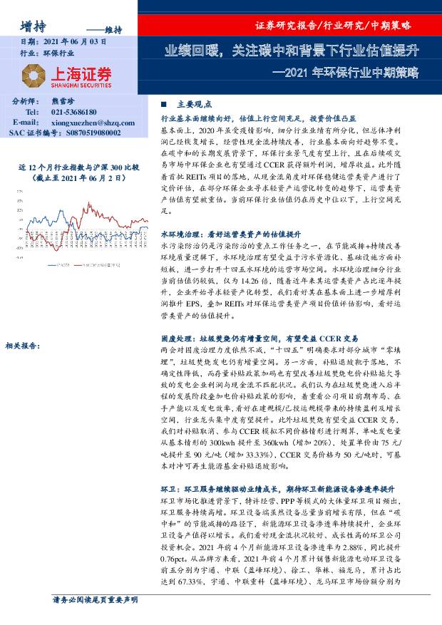 2021年环保行业中期策略：业绩回暖，关注碳中和背景下行业估值提升 上海证券 2021-06-03