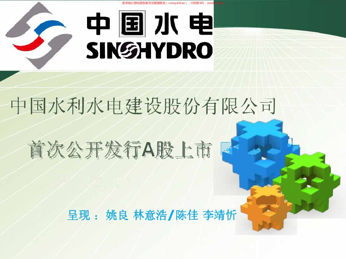 中国水电IPO案例分析兼IPO程序讲解 附下载