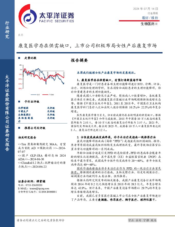 生物医药Ⅱ行业周报：康复医学存在供需缺口，上市公司积极布局女性产后康复市场 太平洋 2024-07-16（19页） 附下载