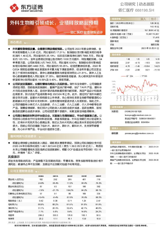 佰仁医疗 佰仁医疗业绩快报点评：外科生物瓣引领成长，业绩释放略超预期 东方证券 2023-03-01 附下载