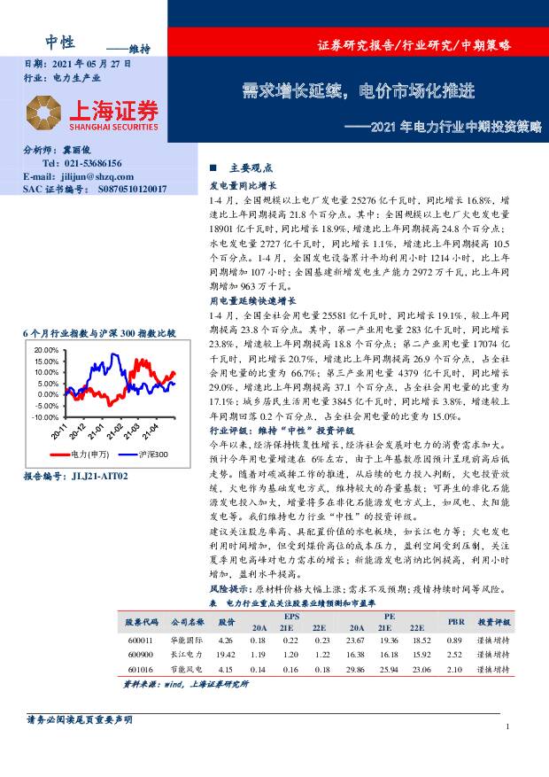 2021年电力行业中期投资策略：需求增长延续，电价市场化推进 上海证券 2021-05-27