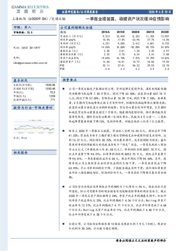 上海机场 一季报业绩披露，稳健资产状况缓冲疫情影响 嘉谟证券 2020-04-29