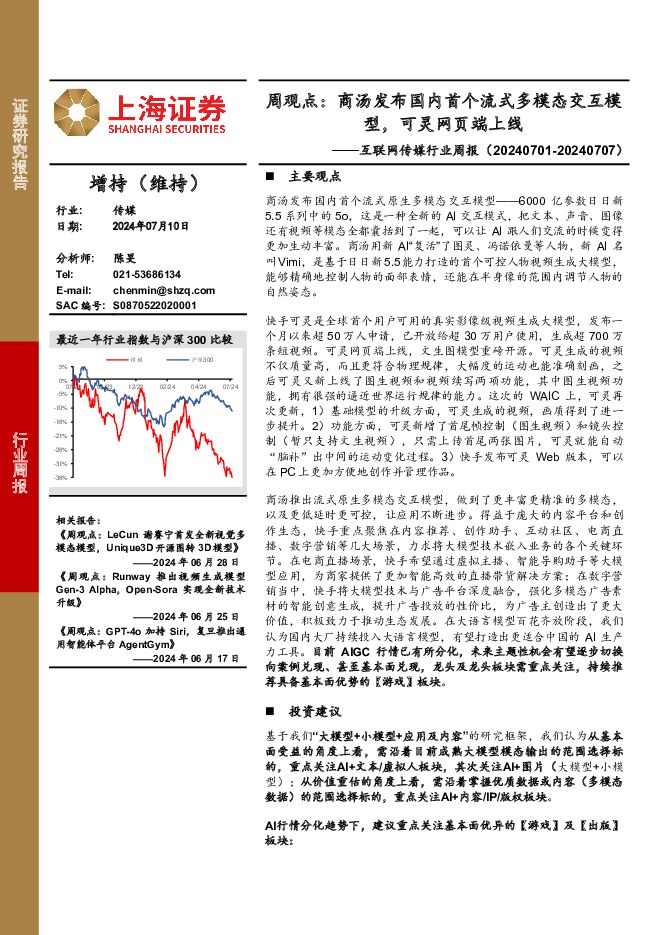 互联网传媒行业周报-周观点：商汤发布国内首个流式多模态交互模型，可灵网页端上线 上海证券 2024-07-11（3页） 附下载