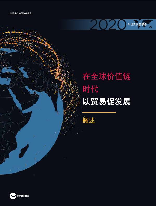 2020年世界发展报告：在全球价值链时代以贸易促发展世界银行2019-11-25