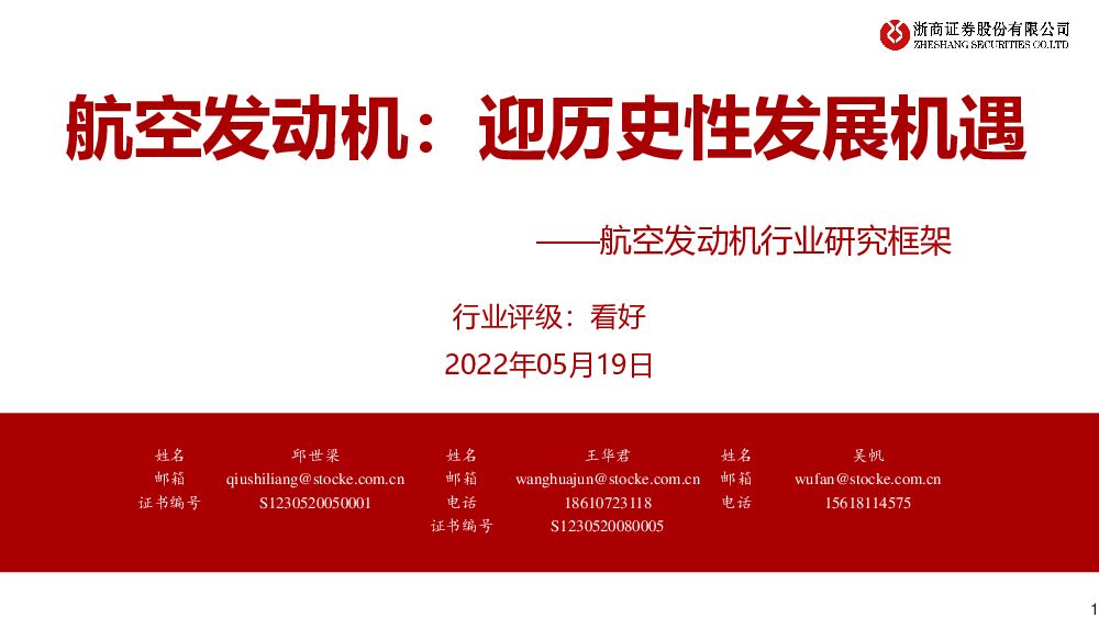 航空发动机行业研究框架：航空发动机：迎历史性发展机遇 浙商证券 2022-05-20 附下载