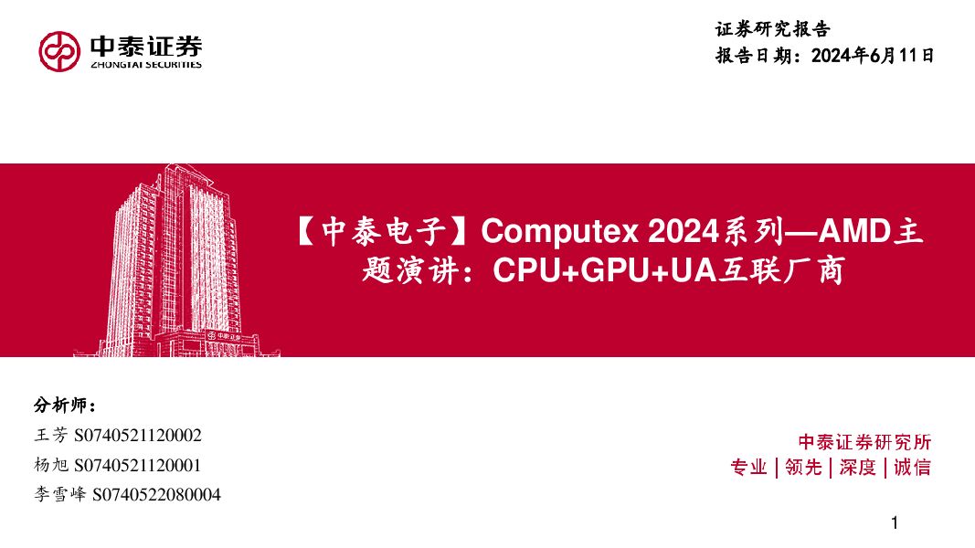 【中泰电子】Computex 2024系列：AMD主题演讲：CPU+GPU+UA互联厂商 中泰证券 2024-06-12（31页） 附下载