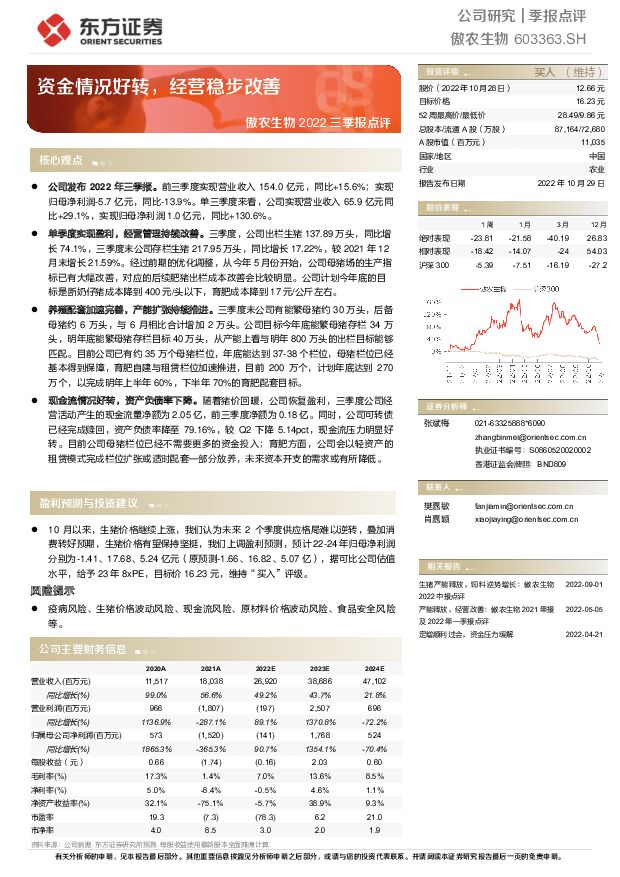 傲农生物 傲农生物2022三季报点评：资金情况好转，经营稳步改善 东方证券 2022-11-03 附下载