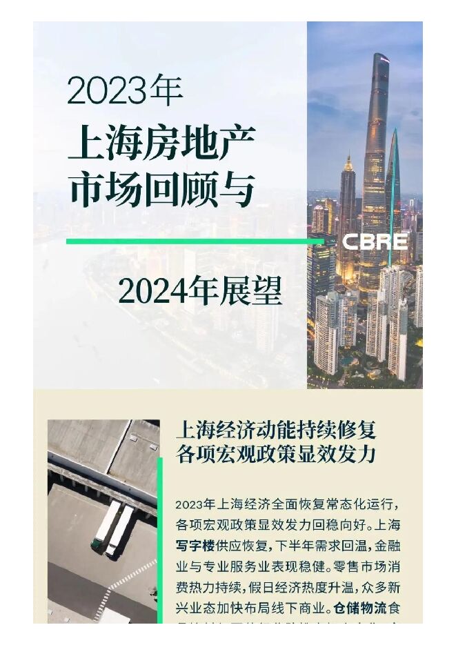 2023年上海房地产市场回顾与2024年展望