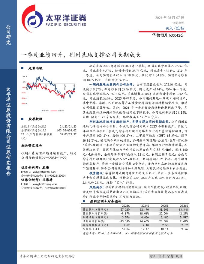 华鲁恒升 一季度业绩回升，荆州基地支撑公司长期成长 太平洋 2024-05-11（4页） 附下载