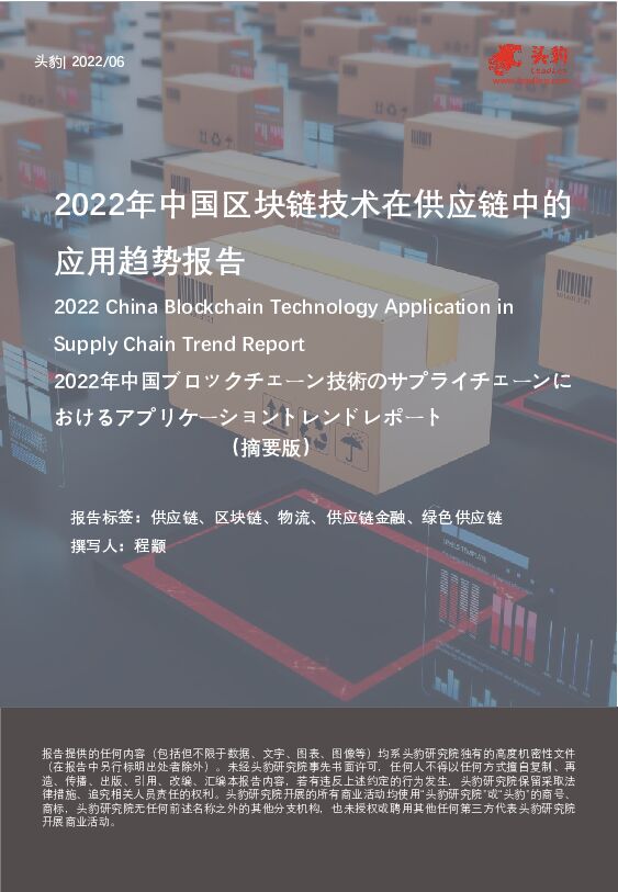 2022年中国区块链技术在供应链中的应用趋势报告（摘要版） 头豹研究院 2022-08-11 附下载