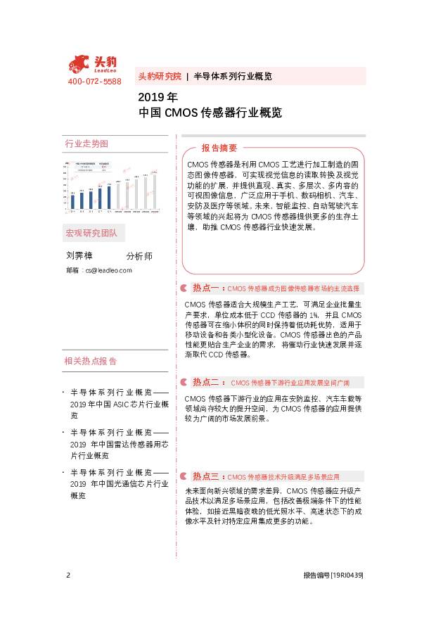 2019年中国CMOS传感器行业概览 头豹研究院 2020-09-25