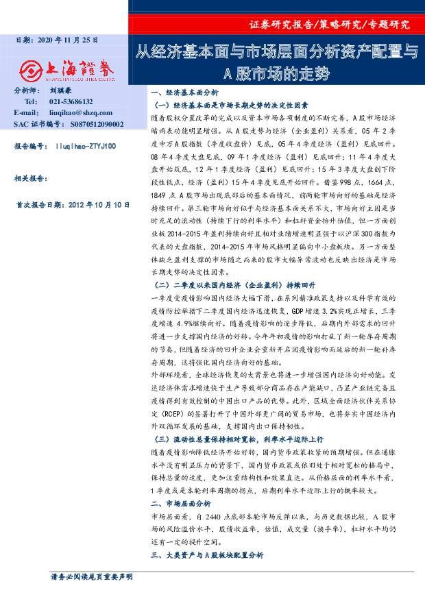 专题研究：从经济基本面与市场层面分析资产配置与A股市场的走势 上海证券 2020-11-26