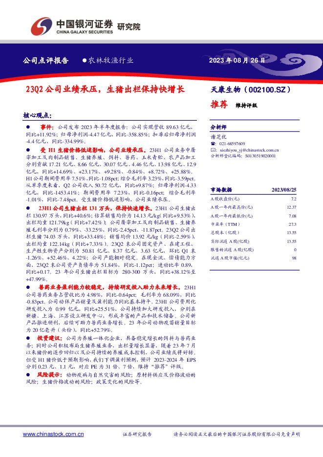 天康生物 23Q2公司业绩承压，生猪出栏保持快增长 中国银河 2023-08-27（3页） 附下载