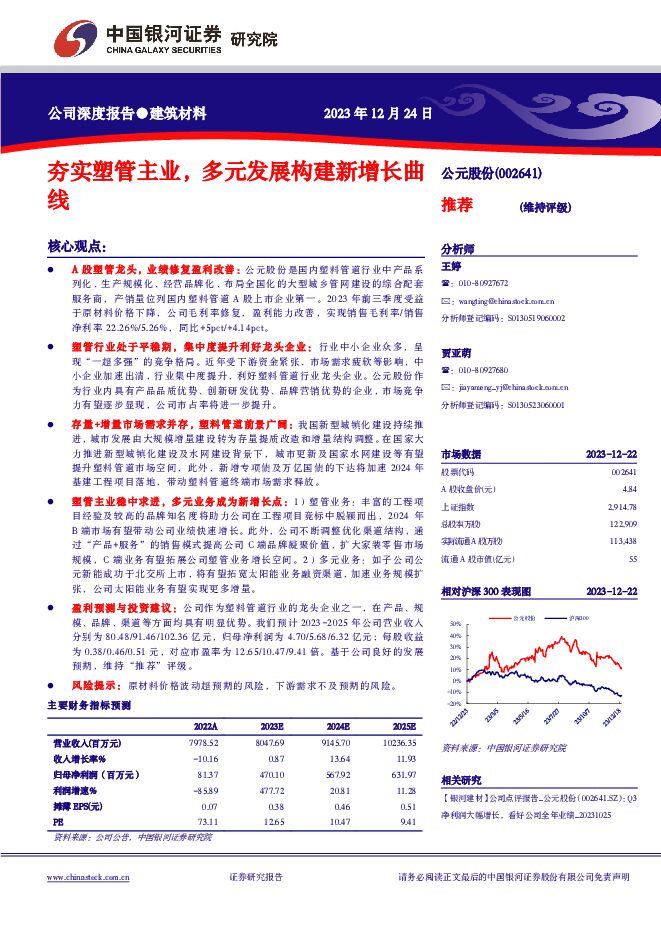 公元股份 夯实塑管主业，多元发展构建新增长曲线 中国银河 2023-12-25（26页） 附下载