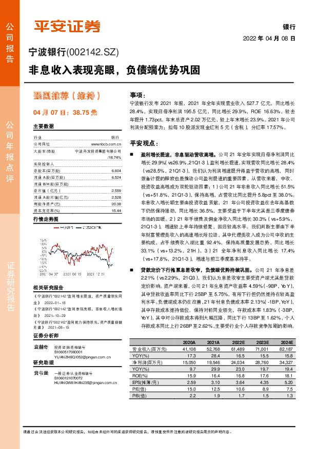 宁波银行 非息收入表现亮眼，负债端优势巩固 平安证券 2022-04-08 附下载