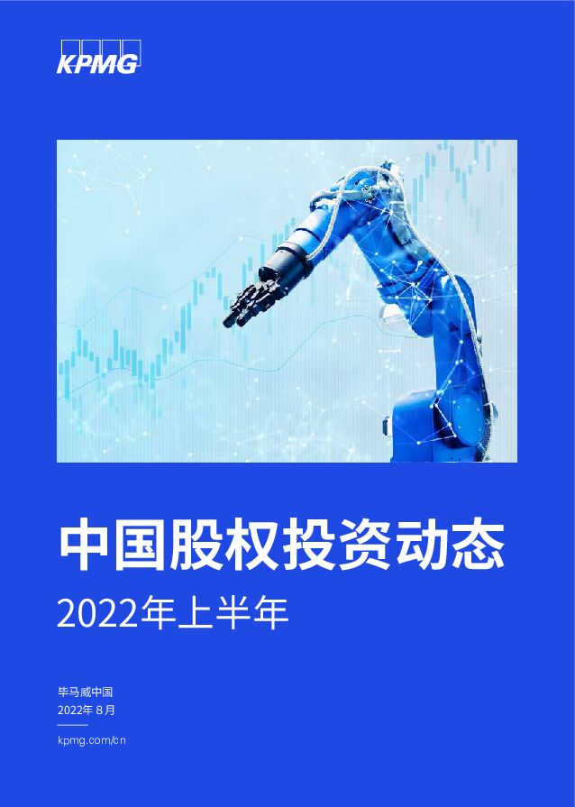 毕马威-2022年上半年中国股权投资动态