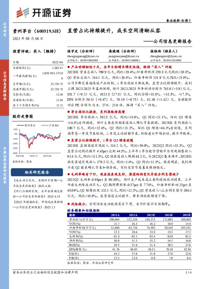 贵州茅台 公司信息更新报告：直营占比持续提升，成长空间清晰从容 开源证券 2023-08-07（4页） 附下载