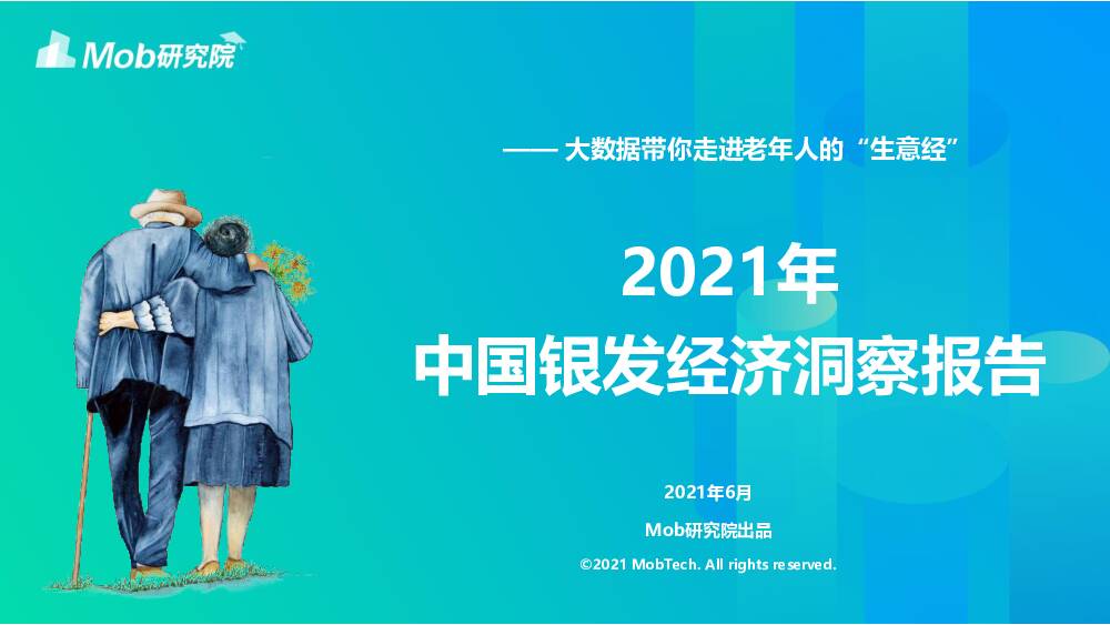 2021年中国银发经济洞察报告：大数据带你走进老年人的“生意经” Mob研究院 2021-06-30